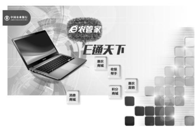 農(nóng)行山東省分行 乘互聯(lián)網(wǎng)東風，拓電商服務新局